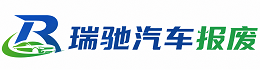 黔城镇瑞驰｜汽车报废回收｜车辆正规销户上门拖车